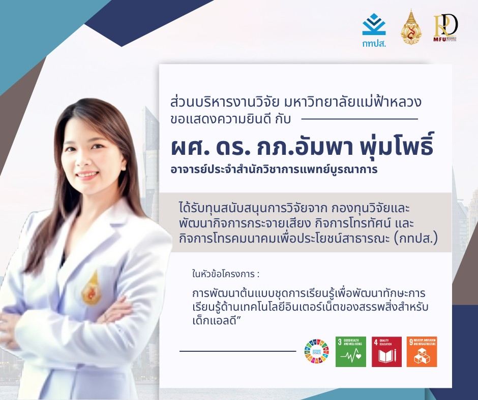 ส่วนบริหารงานวิจัย ขอแสดงความยินดีกับ ผศ.ดร.อัมพา พุ่มโพธิ์ อาจารย์ประจำสำนักวิชาการแพทย์บูรณาการ ที่ได้รับทุนสนับสนุนการวิจัยจาก กองทุนวิจัยและพัฒนากิจการกระจายเสียง กิจการโทรทัศน์ และกิจการโทรคมนาคมเพื่อประโยชน์สาธารณะ (กทปส.)