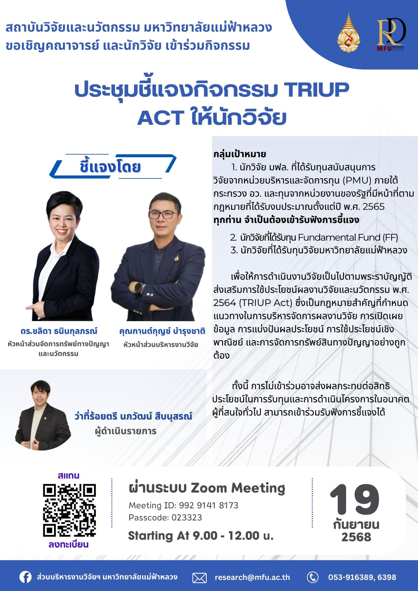 สถาบันวิจัยและนวัตกรรม มหาวิทยาลัยแม่ฟ้าหลวง (มฟล.) จัดกิจกรรม ประชุมชี้แจงการดำเนินการตาม TRIUP Act ให้แก่นักวิจัย เพื่อให้เกิดความเข้าใจ และทราบถึงแนวทางการปฏิบัติที่ถูกต้องตามกฎหมายว่าด้วยการส่งเสริมการใช้ประโยชน์ผลงานวิจัยและนวัตกรรม