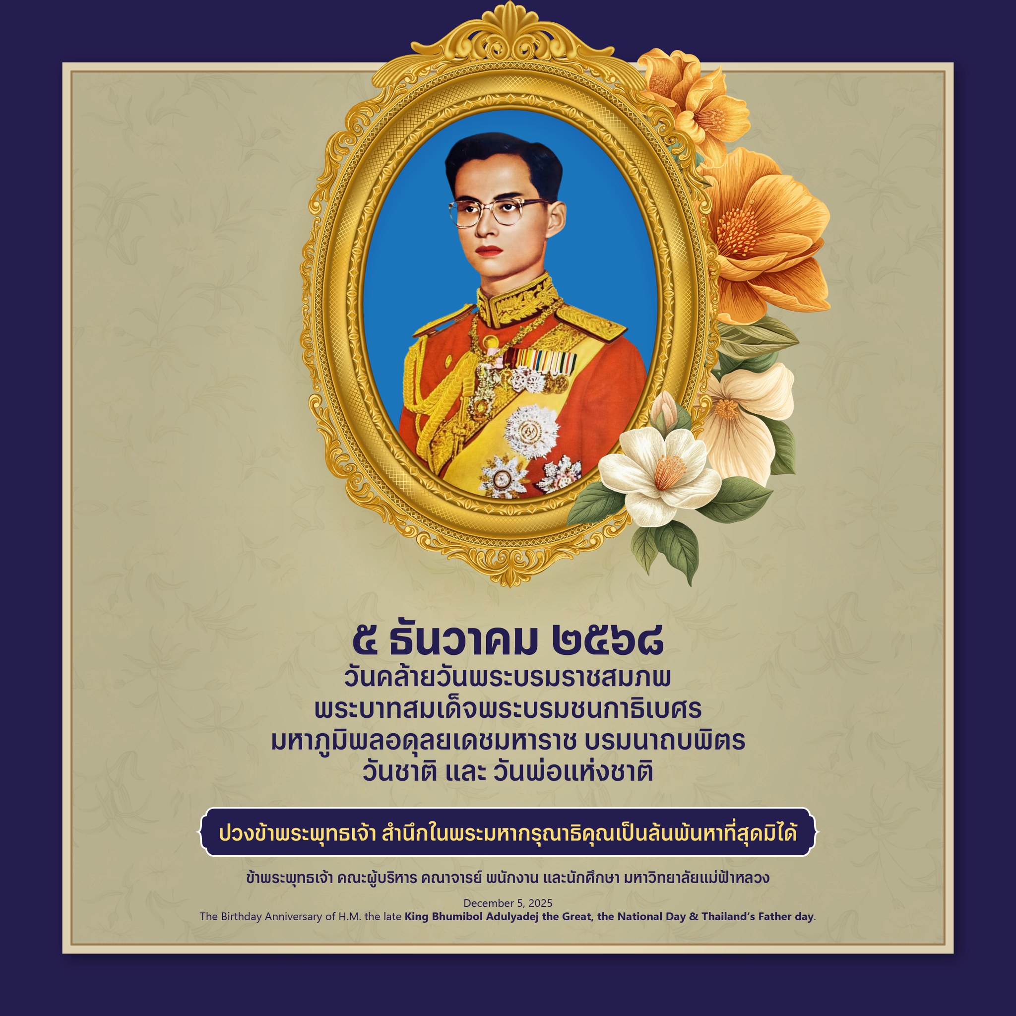 5 ธันวาคม วันคล้ายวันพระบรมราชสมภพพระบาทสมเด็จพระบรมชนกาธิเบศร มหาภูมิพลอดุลยเดชมหาราช บรมนาถบพิตร วันชาติ และ วันพ่อแห่งชาติ