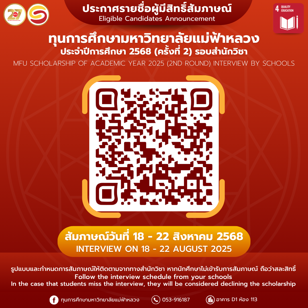 MFU News : ประจำปีการศึกษา_2568__ครั้งที่_2__รอบสำนักวิชา.png
