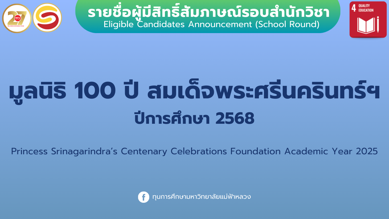 ประกาศรายชื่อผู้มีสิทธิ์สัมภาษณ์ทุนการศึกษา มูลนิธิ 100 ปี สมเด็จพระศรีนครินทร์ ปีการศึกษา 2568 รอบสำนักวิชา