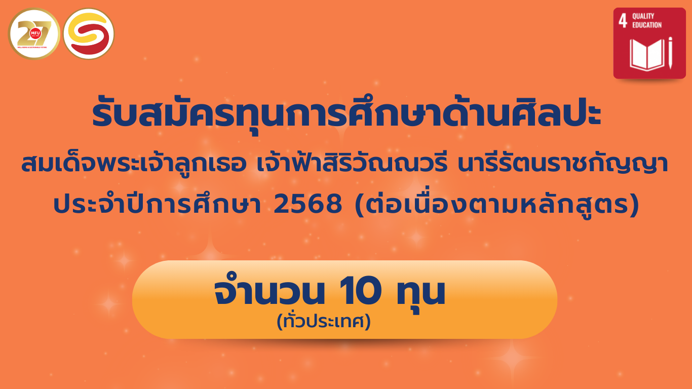 รับสมัครทุนการศึกษาด้านศิลปะ สมเด็จพระเจ้าลูกเธอ เจ้าฟ้าสิริวัณณวรี นารีรัตนราชกัญญา  ประจำปีการศึกษา 2568 (ทุนการศึกษาต่อเนื่องตามหลักสูตร)