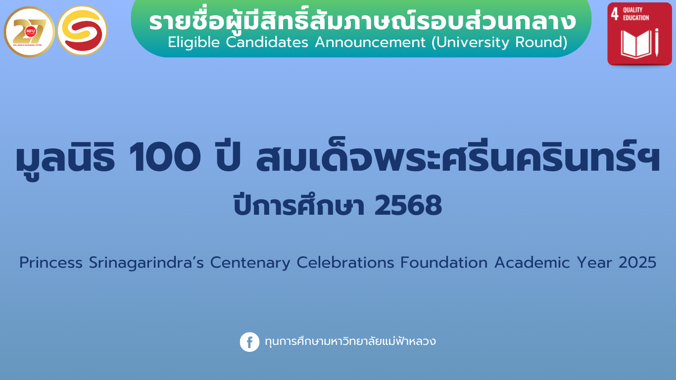 ประกาศรายชื่อผู้มีสิทธิ์สัมภาษณ์ทุนการศึกษา มูลนิธิ 100 ปี สมเด็จพระศรีนครินทร์ ปีการศึกษา 2568 รอบส่วนกลาง