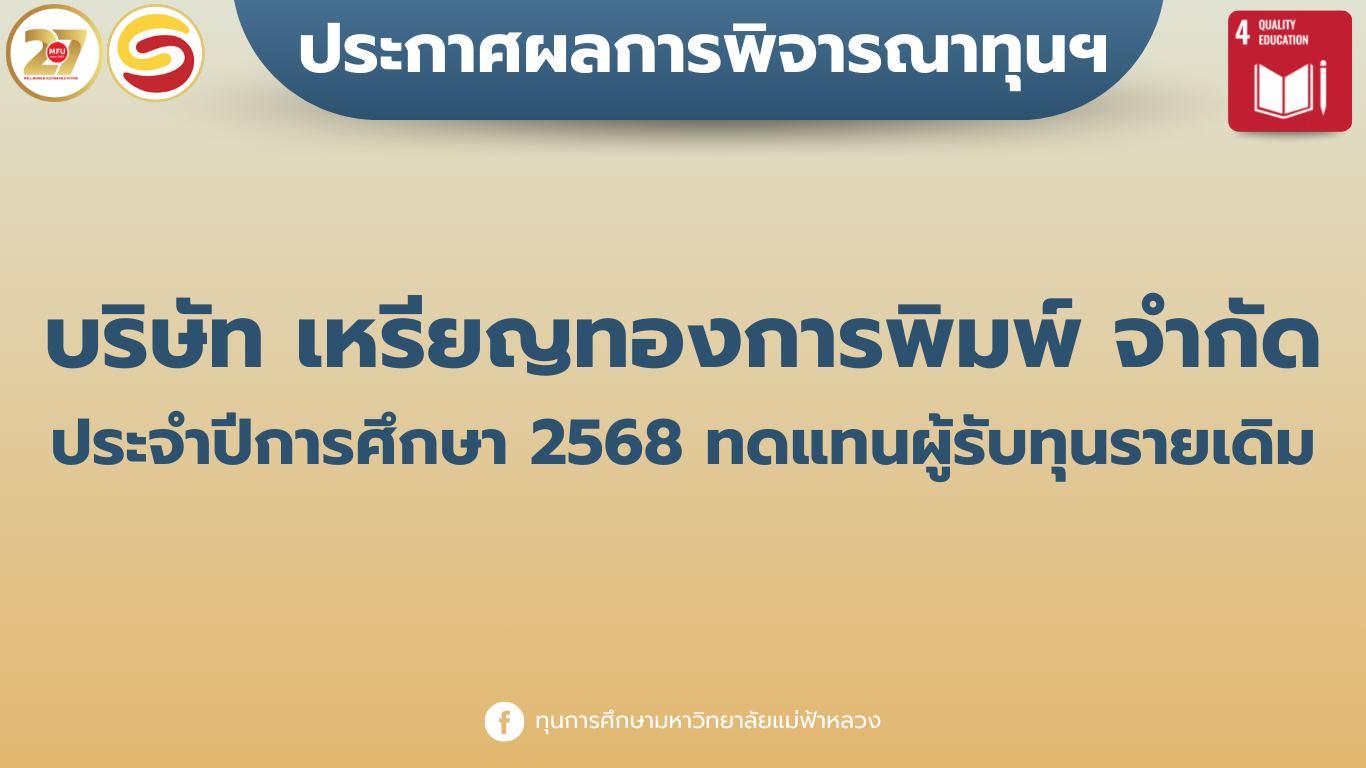 ประกาศผลการพิจารณาทุนการศึกษา เหรียญทองการพิมพ์จำกัด ประจำปีการศึกษา 2568 (ทดแทนผู้รับทุนการศึกษารายเดิม)