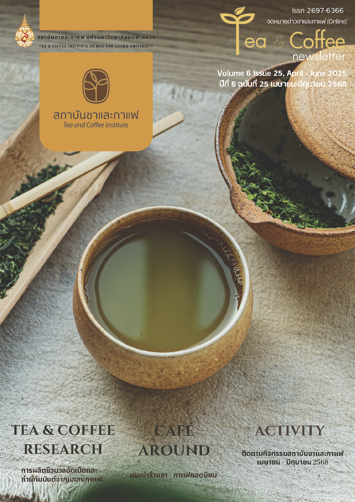 จดหมายข่าวชาและกาแฟ ปีที่ 6 ฉบับที่ 25