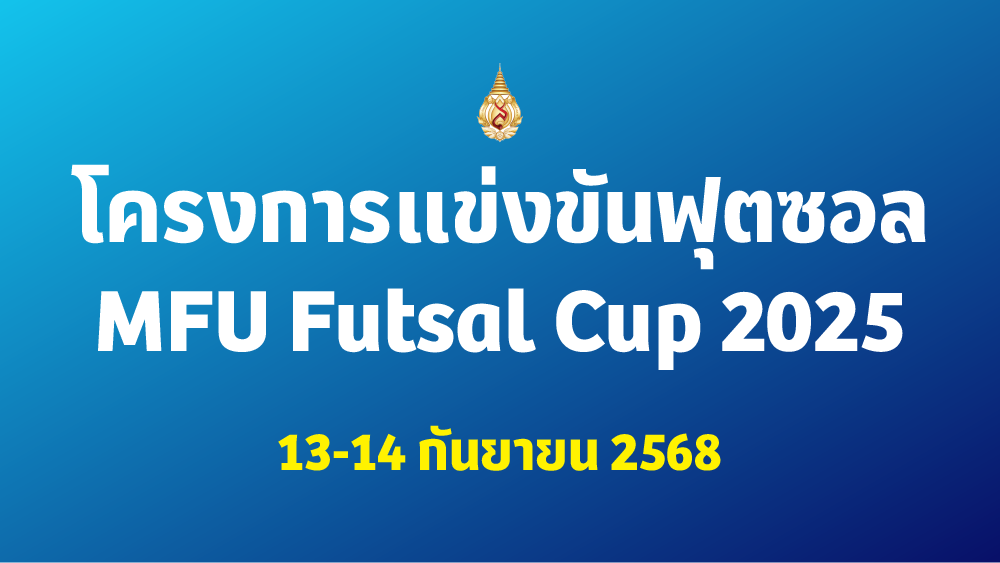 [13-14 ก.ย.] โครงการแข่งขันฟุตซอล MFU Futsal Cup 2025