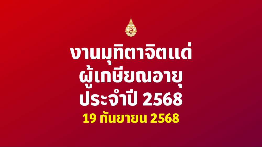 [19 ก.ย.] งานมุทิตาจิตแด่ผู้เกษียณอายุ ประจำปี 2568