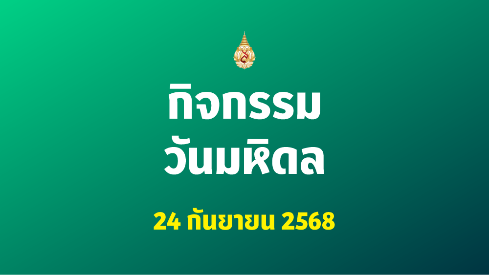 [24 ก.ย.] กิจกรรมวันมหิดล