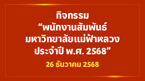[26 ธ.ค.] กิจกรรม “พนักงานสัมพันธ์ มหาวิทยาลัยแม่ฟ้าหลวง ประจำปี พ.ศ. 2568”