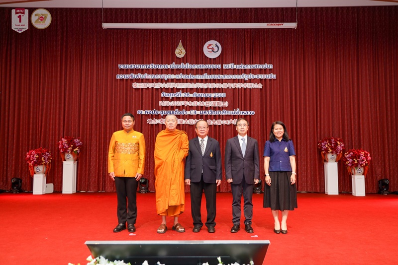 มฟล.จัดเสวนาวิชาการ ฉลอง 50 ปี ความสัมพันธ์ไทย-จีน